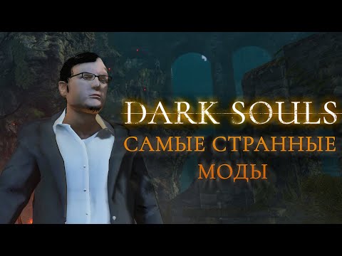 Видео: 7 самых странных модов для Dark Souls Remastered