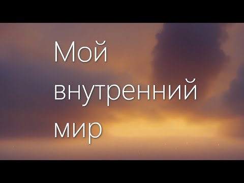 Видео: Мой внутренний мир