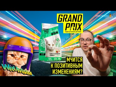 Видео: Чем кормить кошку при аллергии? Grand Prix для кошек с индейкой и клюквой. Беззерновой моноппротеин!