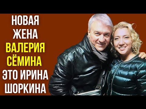 Видео: Новая жена Валерия сёмина это Ирина Шоркина