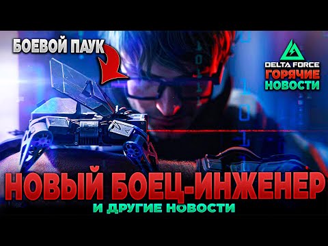 Видео: 🎙 БОЕЦ С РОБОТАМИ-ПАУКАМИ СКОРО в DELTA FORCE | PingH8