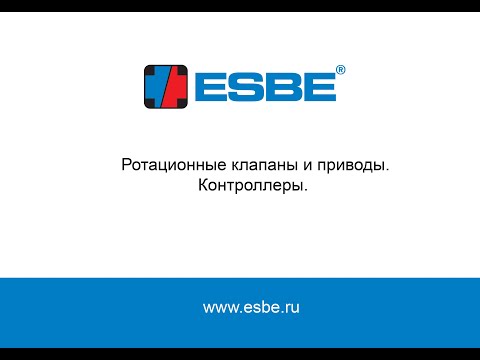 Видео: Ротационные клапаны и приводы ESBE. Вебинар.