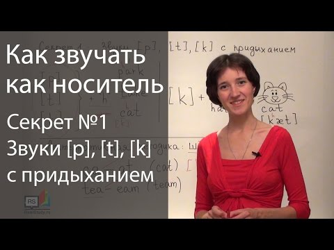 Видео: Английское произношение - 6 секретов. Придыхание / аспирация