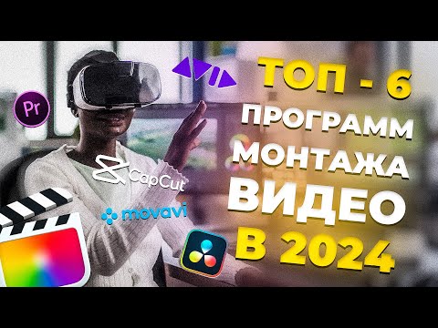 Видео: ТОП ПРОГРАММ ДЛЯ МОНТАЖА ВИДЕО В 2024 ГОДУ! ОТ НОВИЧКА ДО ПРОФИ