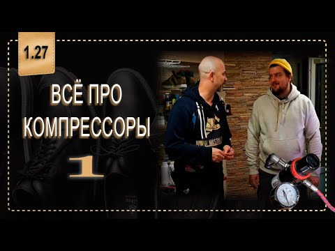 Видео: 👞  Компрессор 1  👠   все что нужно знать о компрессорах.