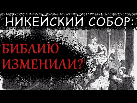Видео: Никейский собор: Создал или изменил Библию?