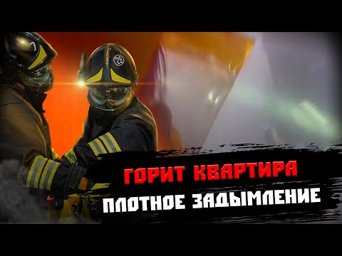 Видео: ГОРИТ КВАРТИРА/ПЛОТНОЕ ЗАДЫМЛЕНИЕ/ЗВЕНО ГДЗС НА ЭВАКУАЦИЮ/ ПОЖАР 1 бис