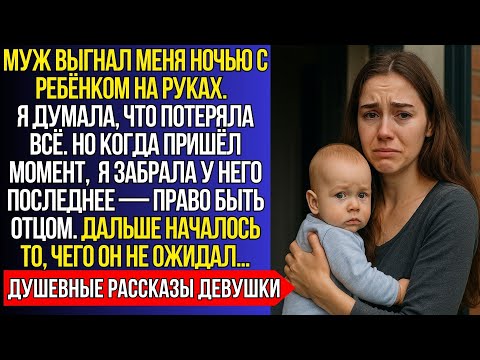Видео: Муж ВЫГНАЛ меня с ребёнком на руках, Но когда я забрала у него последнее — право быть отцом»