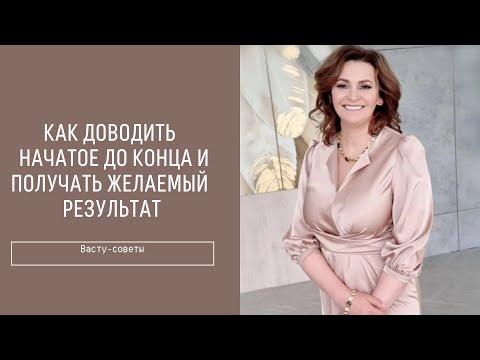 Видео: Прямой эфир "Как доводить начатое до конца"