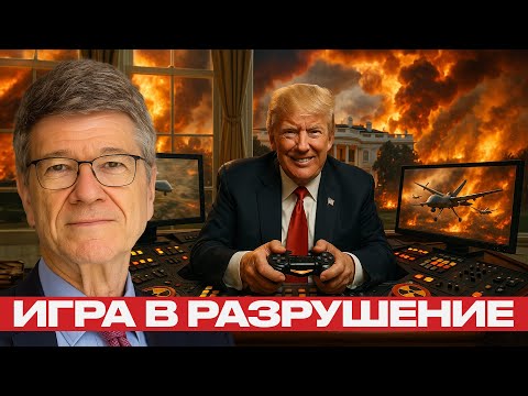 Видео: Зачем США  разжигает хаос по всей планете? — Джеффри Сакс
