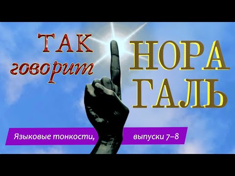 Видео: Так говорит Нора Галь — Языковые тонкости, вып. 7–8