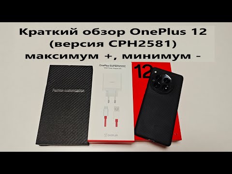 Видео: Краткий обзор OnePlus 12 (версия CPH2581) максимум +, минимум -