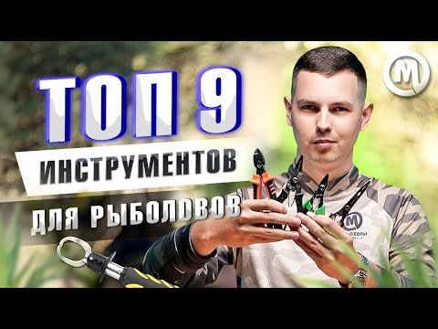 Видео: ТОП 9 инструментов ДЛЯ РЫБОЛОВА, о которых ты не знал!