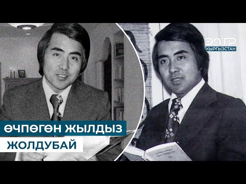 Видео: ӨЧПӨГӨН ЖЫЛДЫЗ ЖОЛДУБАЙ КАЙЫПОВ // АРХИВ