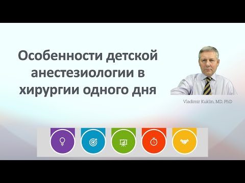 Видео: Особенности детской анестезиологии в хирургии одного дня