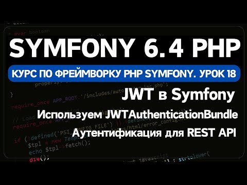Видео: Аутентификация и авторизация с помощью JWT в Symfony PHP фреймворке