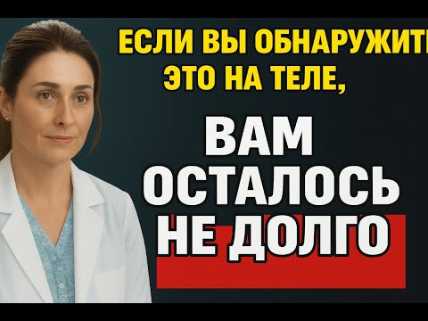 Видео: Если на теле пожилого человека вдруг появляется это, готовьтесь к худшему…