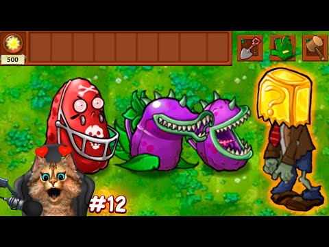 Видео: Растения против Зомби - самая сложная мини игра 🙀 Plants vs Zombies Fusion #12 ПвЗ PvZ Весёлый Кот