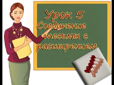 Видео: УЧИМСЯ ВЯЗАТЬ БРЮГГЕ УРОК 5  СОЕДИНЕНИЕ БРЮГГСКОЙ ТЕСЬМЫ  С РАСШИРЕНИЕМ  LEARNING TO KNIT BRUGES