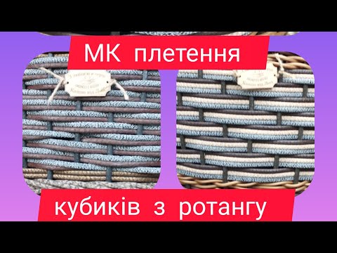 Видео: МК по плетенню  кубиків з ротангу  трьома або двома лозами одночасно.