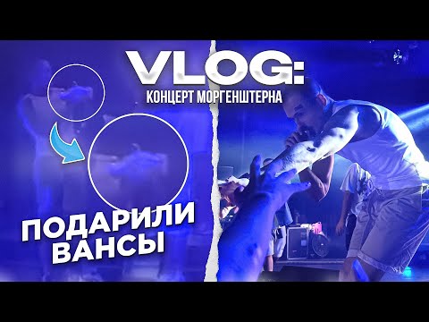 Видео: концерт МОРГЕНШТЕРНА в ницце - залезли на сцену