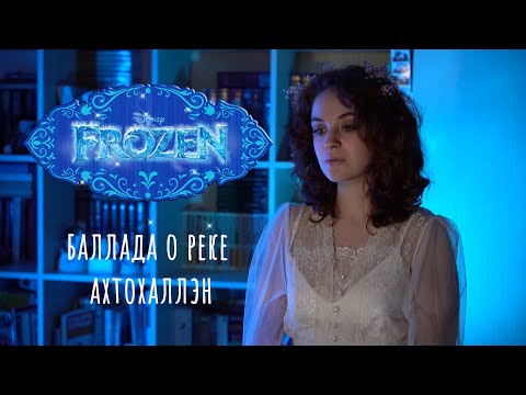 Видео: Баллада о реке Ахтохаллэн | Край суровый (Холодное сердце 2)