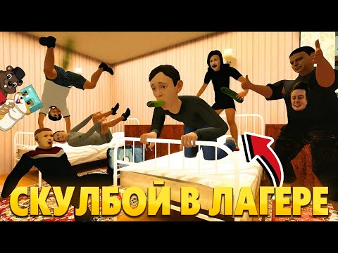 Видео: РЕАКЦИЯ НА Скулбой Акт 4: Лагерь Пубертатников!