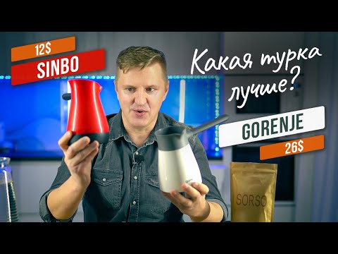 Видео: Кофеварка Gorenje TCM300W или электрическая турка SINBO SCM-2948 | Как лучше варит кофе по-турецки?