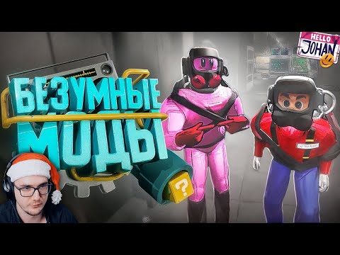 Видео: Безумные моды ( Lethal Company с модами ) ► JOHAN (Джохан) | Реакция