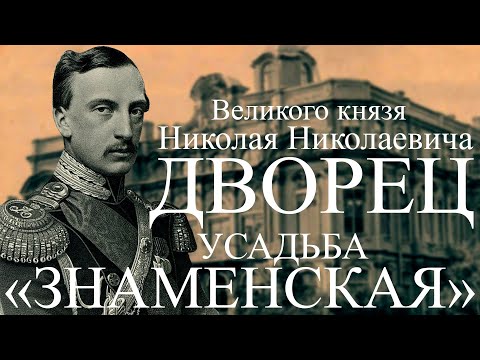 Видео: ДВОРЕЦ ВЕЛИКОГО КНЯЗЯ НИКОЛАЯ НИКОЛАЕВИЧА СТАРШЕГО (ЗНАМЕНСКАЯ УСАДЬБА).