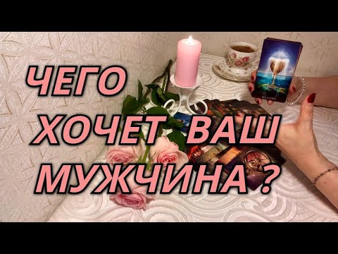 Видео: Чего хочет Ваш мужчина?