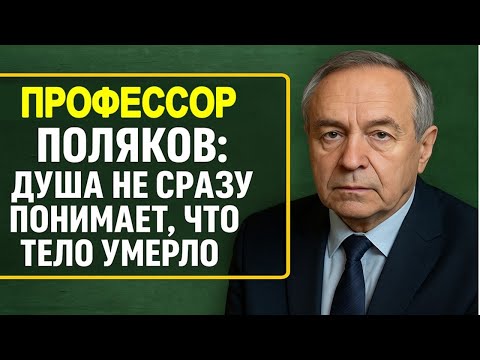 Видео: Душа не умирает сразу: профессор Поляков раскрыл тайну перехода между жизнью и смертью