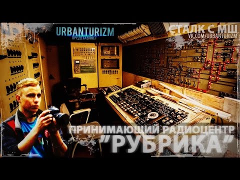 Видео: Как устроен командный пункт. Принимающий Радиоцентр "Рубрика" с МШ