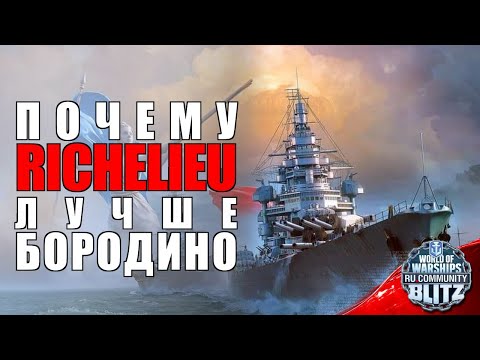 Видео: Обзор | Richelieu - старина рич, которого забыли, но почему?| WOWsB