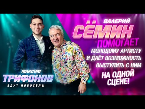 Видео: Максим Трифонов - ЕДУТ НОВОСЁЛЫ ! Выступление на концерте Валерия Сёмина