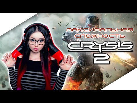 Видео: CRYSIS 2 ПРОХОЖДЕНИЕ НА МАКСИМАЛЬНОЙ СЛОЖНОСТИ | КРАЙЗИС 2 | ОБЗОР | СТРИМ ПЕРЕПРОХОЖДЕНИЕ