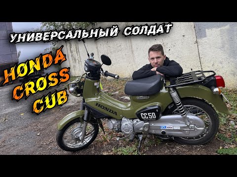 Видео: Новый HONDA CROSS CUB. Универсальный солдат