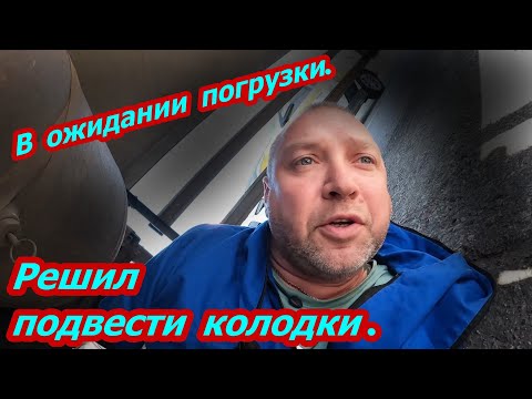 Видео: В ожидании загрузки. решил подвести тормозные колодки.