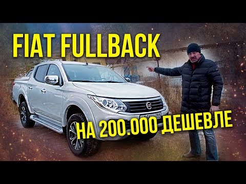 Видео: FIAT FULLBACK – Подробный Обзор и Тест-драйв Пикапа Фиат Фулблек | Иван Зенкевич Pro автомобили