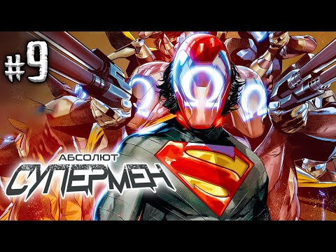 Видео: Абсолют Супермен №9 (DC)