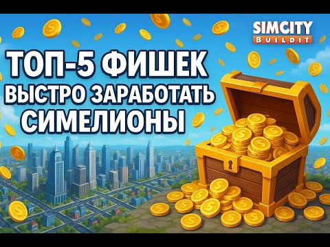 Видео: ТОП-5 подсказок, как без доната заработать деньги (симелионы) в SIMCITY BUILDIT !   #simcity