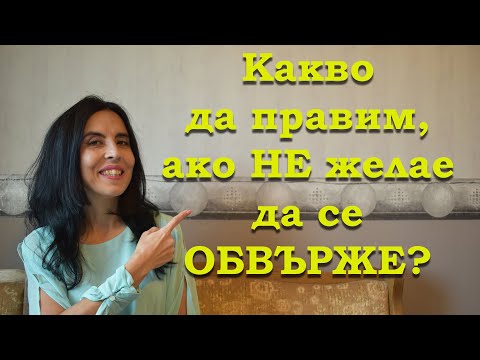 Видео: Какво да правим, ако не желае да се обвърже?