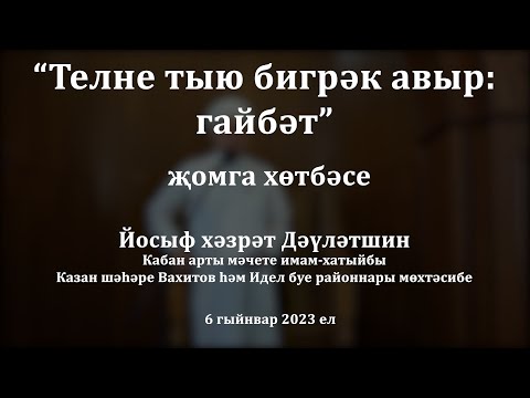 Видео: Телне тыю бигрәк авыр: гайбәт | Йосыф хәзрәт Дәүләтшин