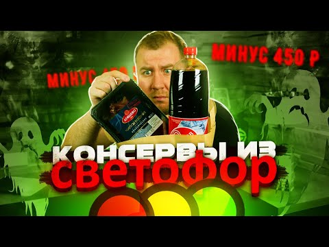 Видео: Самые дешевые консервы из "Светофор"