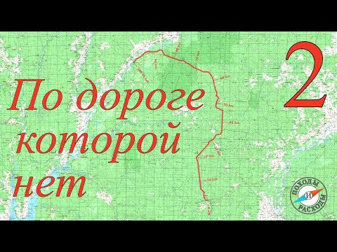 Видео: 100км по Унженской железной дороге.Одиночный поход через УНЖЛАГ,тайгу и заброшенные деревни.Часть 2.