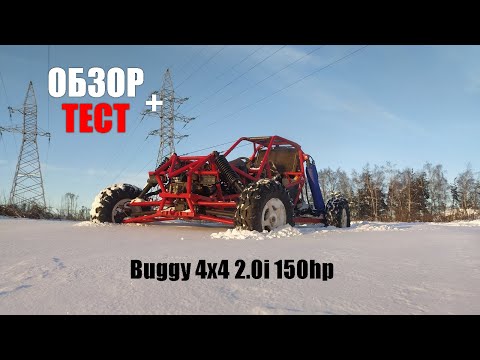 Видео: Обзор и тест КРАСНАЯ БАГГИ ЖОДИНО 150лс 4x4