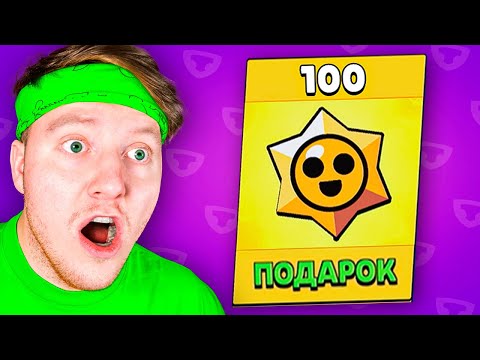 Видео: Я ОТКРЫЛ 100 ПРИЗОВ СТАР и МНЕ ВЫПАЛО ЭТО в BRAWL STARS