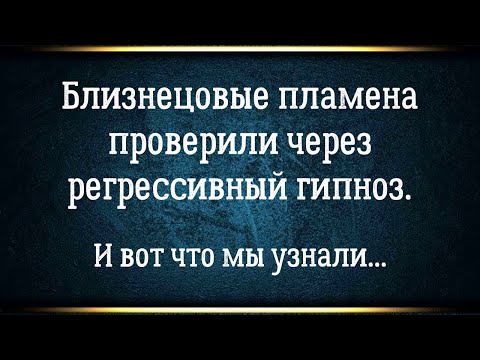 Видео: Близнецовые пламена проверили через регрессивный гипноз. Где вымысел, где правда?