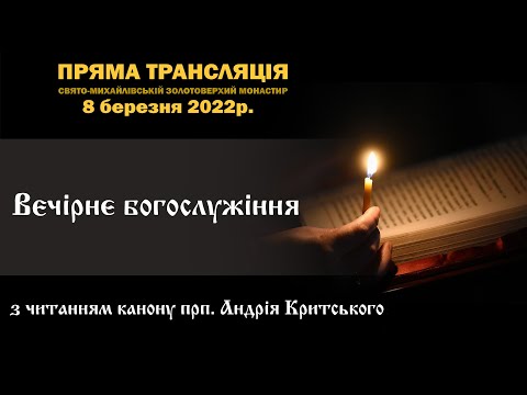 Видео: Велике повечір’я з читанням Покаянного канону прп. Андрія Критського