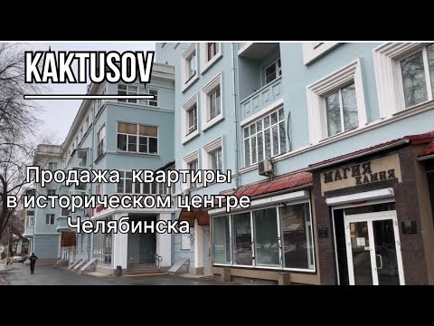 Видео: ПРОДАЖА КВАРТИРЫ В ИСТОРИЧЕСКОМ ЦЕНТРЕ ЧЕЛЯБИНСКА#недвижимость #realestate #инвестиции #квартира #до